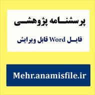 پرسشنامه سلامت عمومی