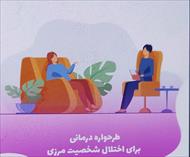 طرحواره درمانی برای شخصیت مرزی