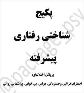 پروتکل درمانی جلسات درمانی اختلالات (اضطراب فراگیر ،وحشت زدگی،هراس،بی خوابی ،پراشتهایی روانی)