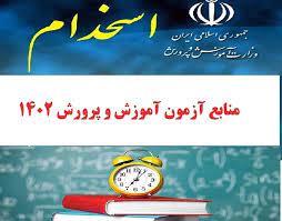 منابع آزمون استخدامی سال 1402آموزش و پرورش- راهنمای معلم قران اول تا ششم ابتدایی