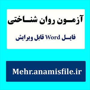 نمونه اجرا، نمره گذاری و تفسیر پرسشنامه چند وجهی شخصیت مینه سوتا(MMPI)