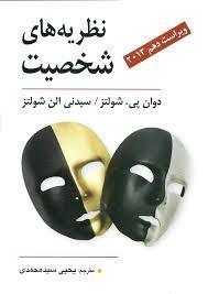 سئوالات تستی کتاب نظریه های شخصیت شولتز ترجمه سید محمدی با پاسخنامه  در 50 صفحه
