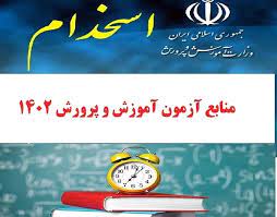 منابع آزمون استخدامی سال 1402آموزش و پرورش- روش ها و فنون تدریس دکتر شعبانی(خلاصه کتاب و نمونه سئوالات)