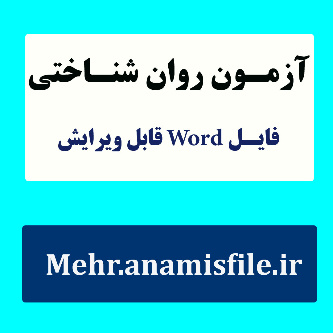 نمونه معرفی، اجرا، نمره گذاری و تفسیر آزمون پرسشنامه چند عاملی حافظه توسط تریر و ریچ(2002)