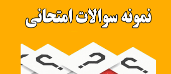 نمونه سئوالات روان شناسی رشد با پاسخنامه